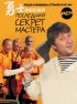 Постер «Последний секрет Мастера»