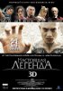 Постер «Настоящая легенда»