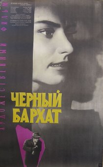 «Черный бархат»