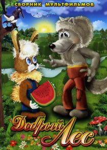 «Добрый лес»