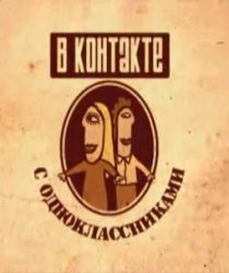 «Вконтакте с одноклассниками»