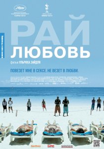 «Рай: Любовь»
