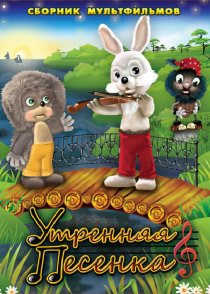 «Утренняя песенка»