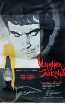 «Именем закона»