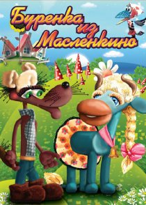 «Бурёнка из Маслёнкино»