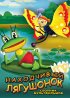 Постер «Находчивый лягушонок»