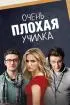Постер «Очень плохая училка»