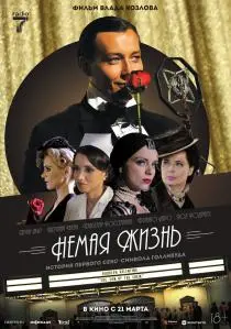 «Немая жизнь»