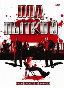 «Под пыткой»