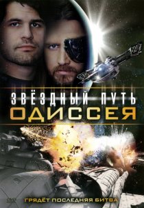 «Звездный путь: Одиссея»