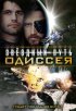 Постер «Звездный путь: Одиссея»
