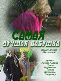 «Самая лучшая бабушка»
