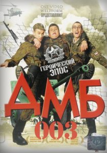 «ДМБ-003»
