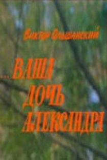 «Ваша дочь Александра»