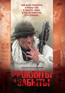 «Прокляты и забыты»
