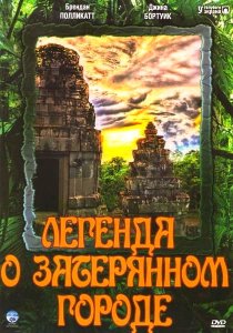 «Легенда о затерянном городе»