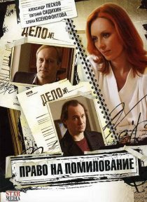 «Право на помилование»