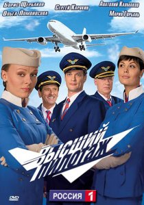 «Высший пилотаж»