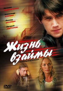 «Жизнь взаймы»
