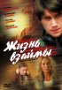 Постер «Жизнь взаймы»