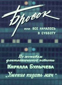 «Бросок, или всё началось в субботу»