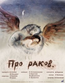 «Про раков»