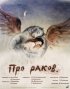 Постер «Про раков»