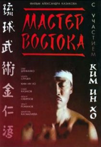 «Мастер Востока»