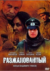 «Разжалованный»