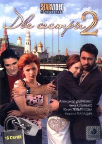 «Две сестры 2»