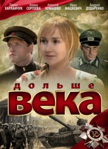 «Дольше века»