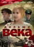 Постер «Дольше века»