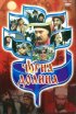 Постер «Черная долина»