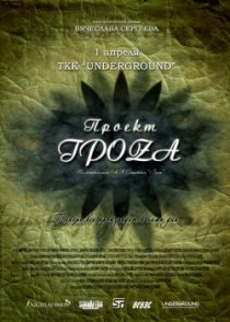 «Проект ГроZа»