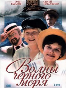 «Волны Черного моря»