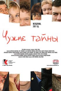«Чужие тайны»