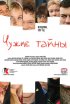 Постер «Чужие тайны»