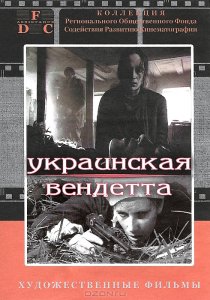 «Украинская вендетта»