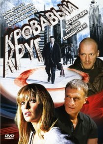 «Кровавый круг»