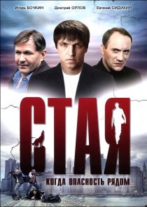 «Стая»