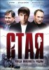 Постер «Стая»