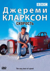 «Джереми Кларксон: Скорость»