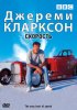 Постер «Джереми Кларксон: Скорость»