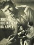 Постер «Жизнь поставлена на карту»