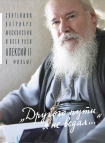 «Другого пути я не ведал»