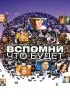 Постер «Вспомни, что будет»