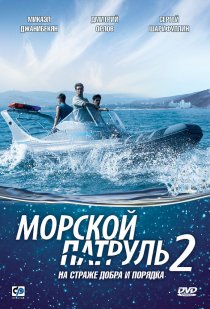 «Морской патруль 2»
