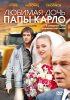Постер «Любимая дочь папы Карло»