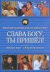 Постер «Слава богу, ты пришел!»