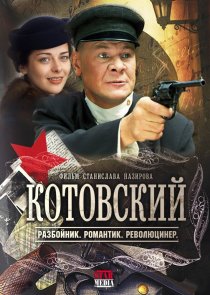 «Котовский»